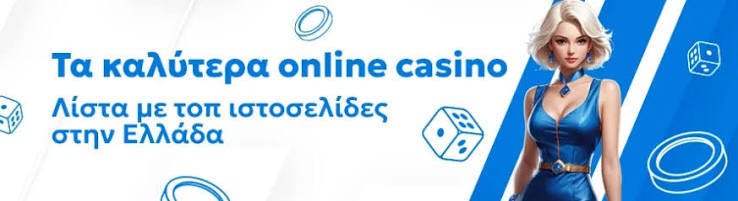 Κορυφαία Online Καζίνο Ο Απόλυτος Οδηγός για Παίκτες