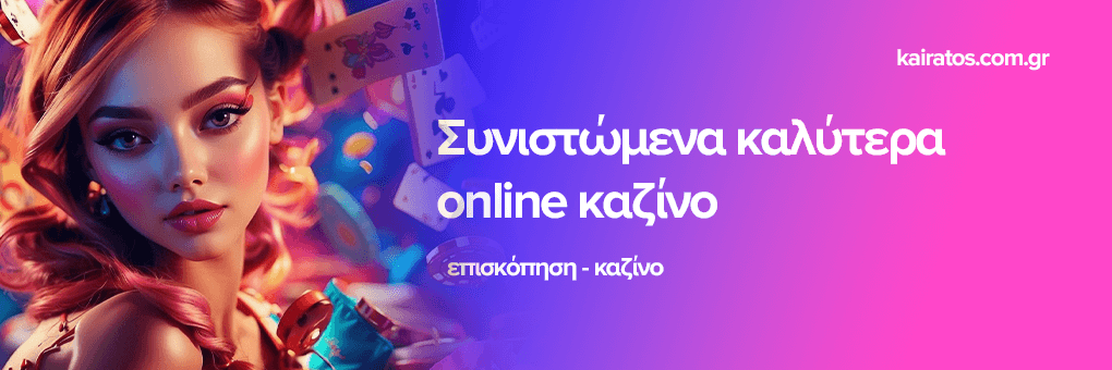 Online Καζίνο Εξωτερικού Οδηγός για την Επιλογή του Καλύτερου